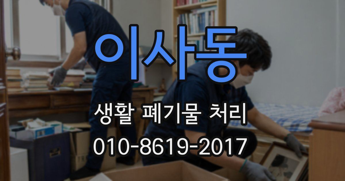 이사동 생활 폐기물 처리