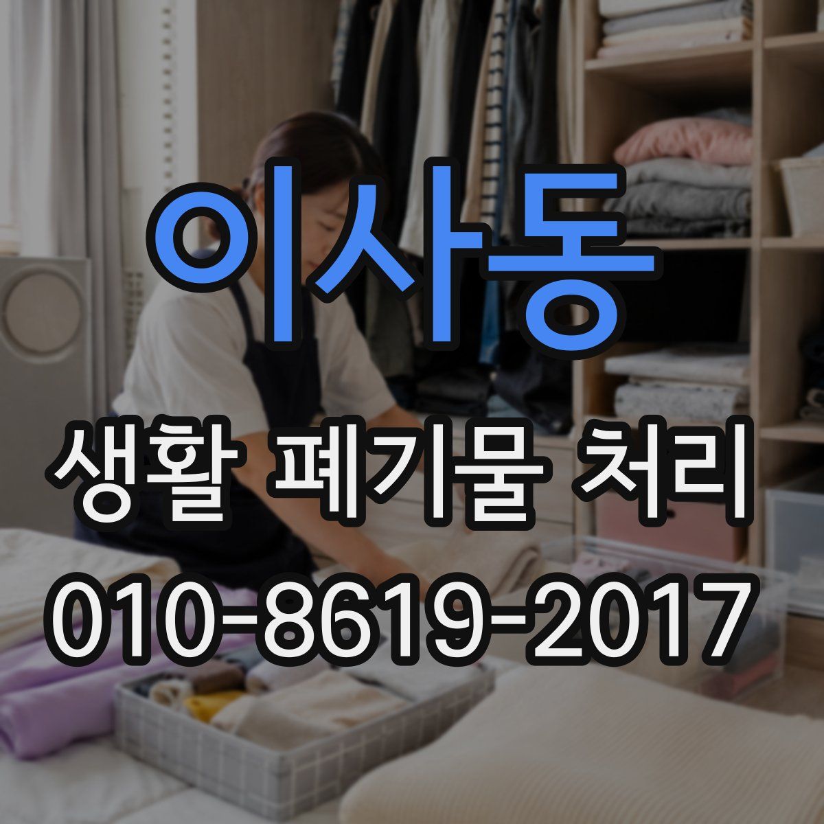 이사동 생활 폐기물 처리