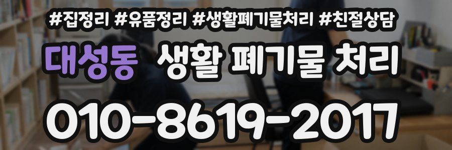 대성동 생활 폐기물 처리