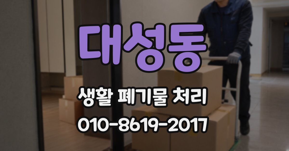 대성동 생활 폐기물 처리