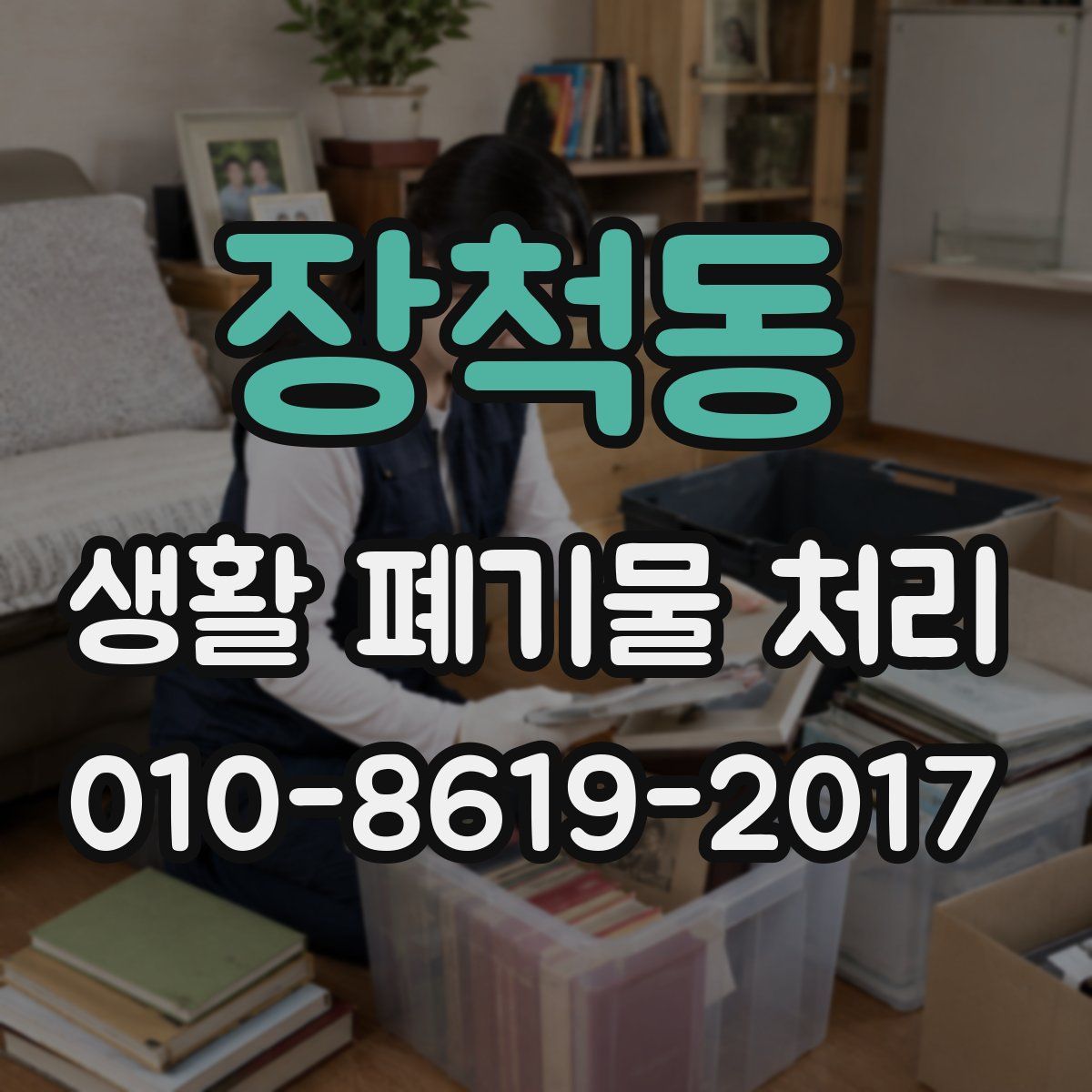 장척동 생활 폐기물 처리