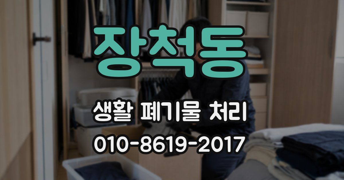 장척동 생활 폐기물 처리
