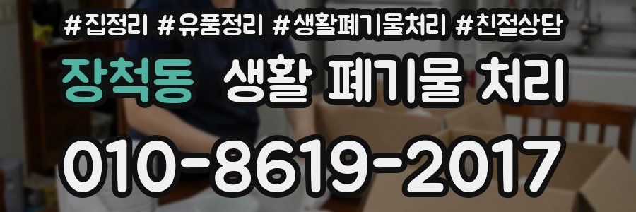 장척동 생활 폐기물 처리