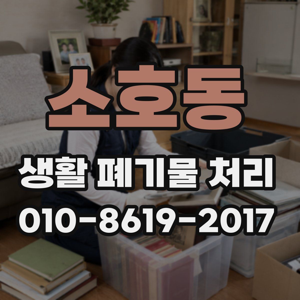 소호동 생활 폐기물 처리