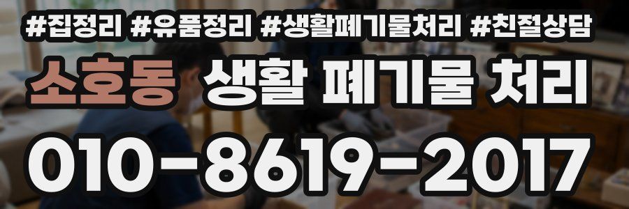 소호동 생활 폐기물 처리