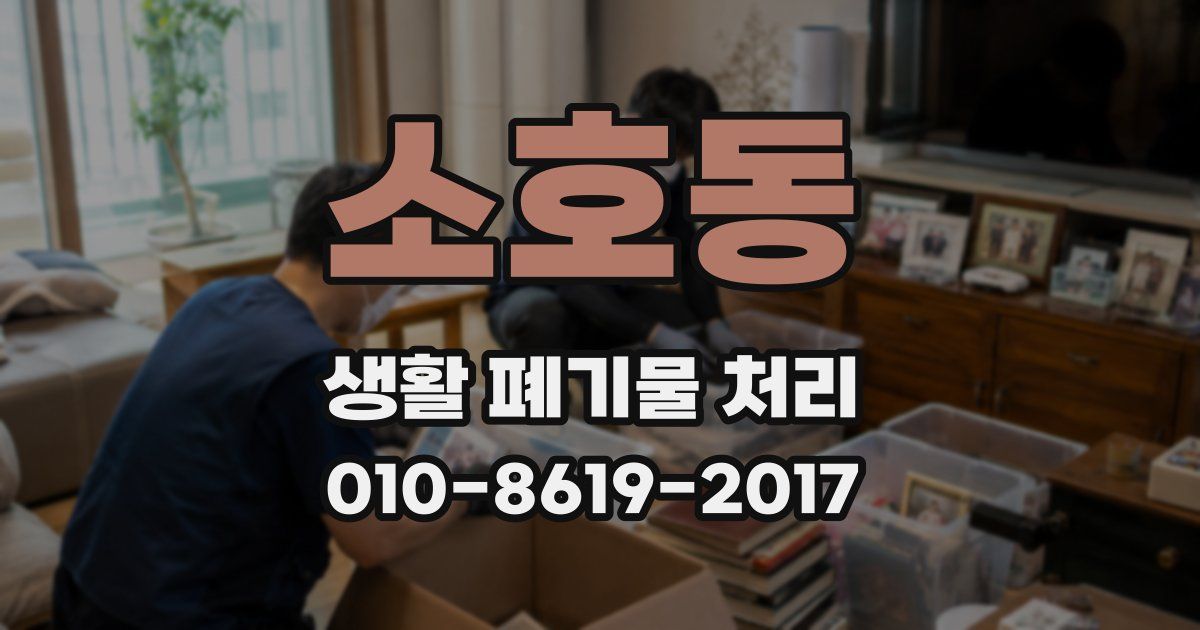 소호동 생활 폐기물 처리