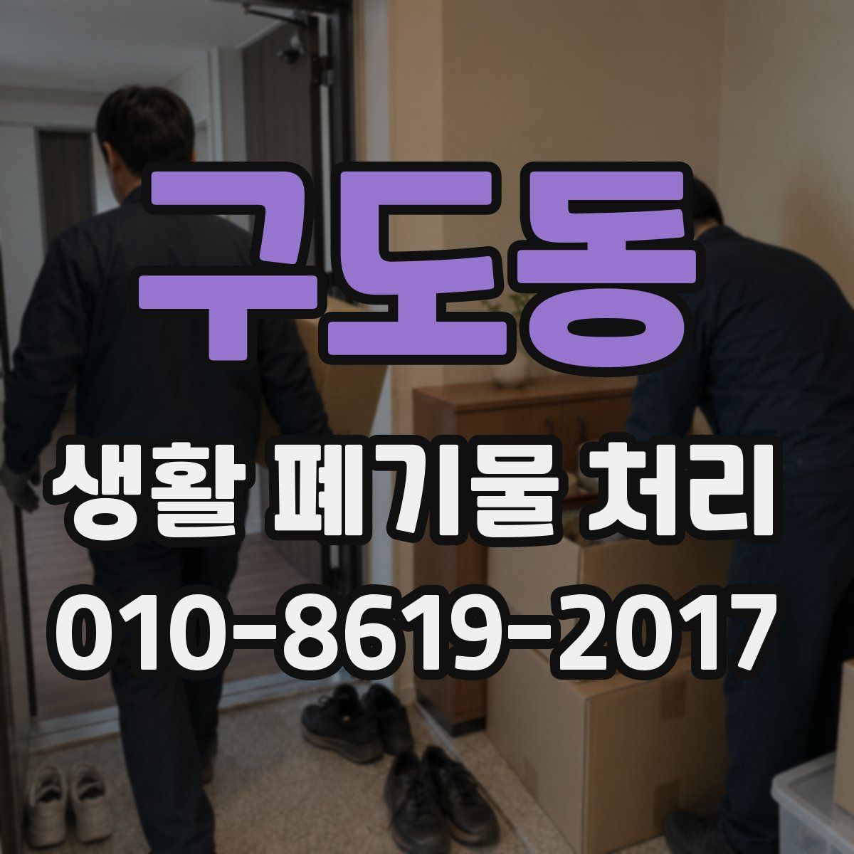 구도동 생활 폐기물 처리