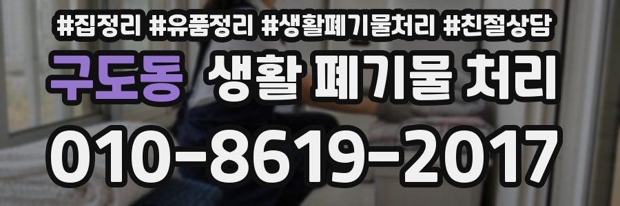 구도동 생활 폐기물 처리
