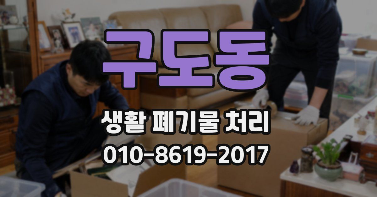 구도동 생활 폐기물 처리