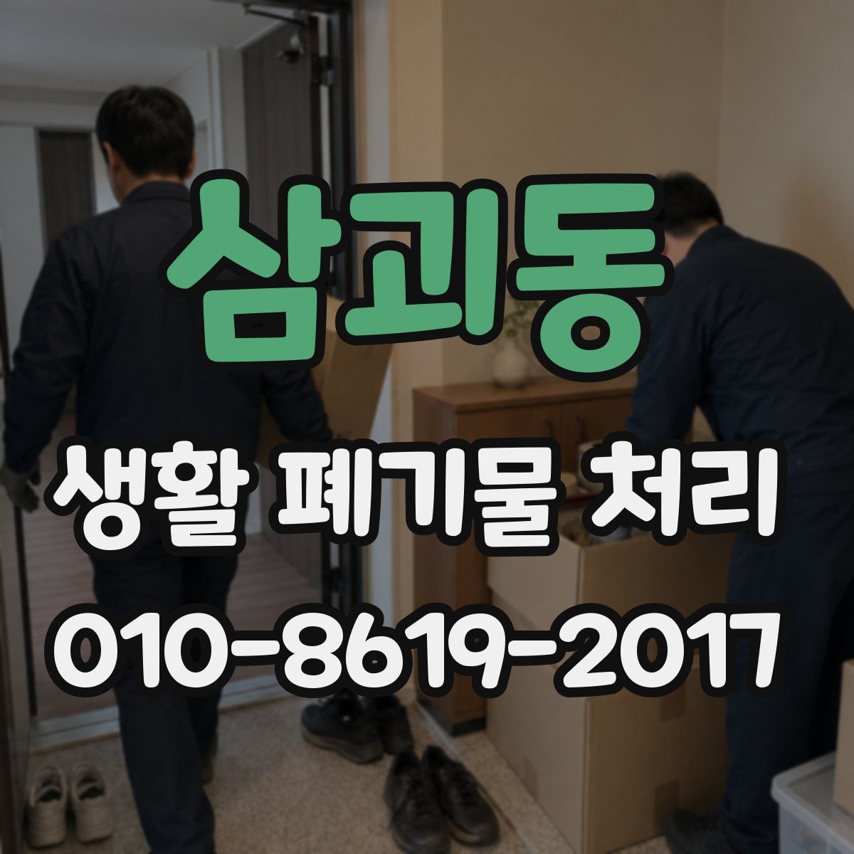 삼괴동 생활 폐기물 처리