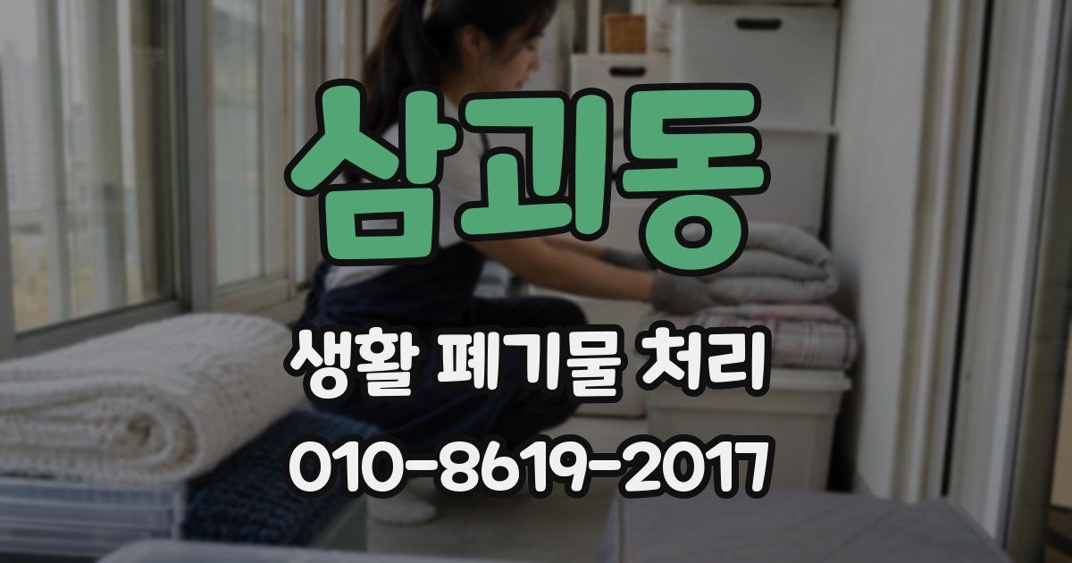 삼괴동 생활 폐기물 처리