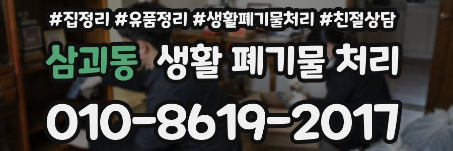 삼괴동 생활 폐기물 처리