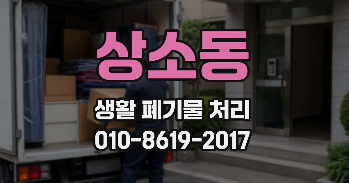 상소동 생활 폐기물 처리