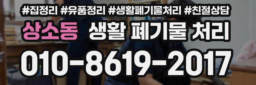 상소동 생활 폐기물 처리