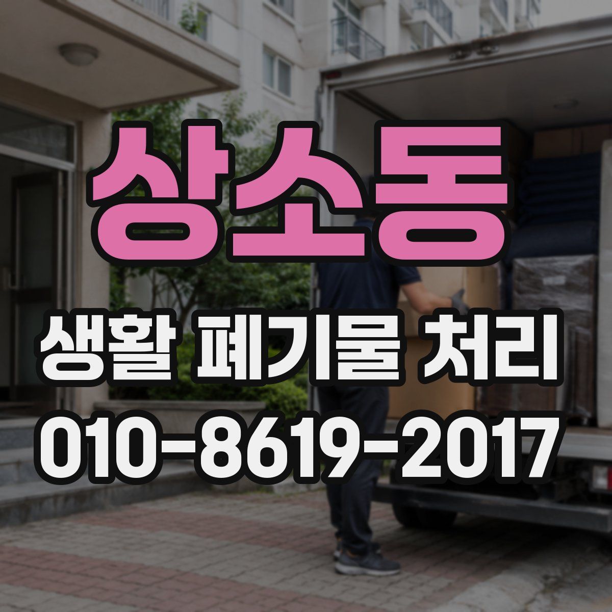 상소동 생활 폐기물 처리