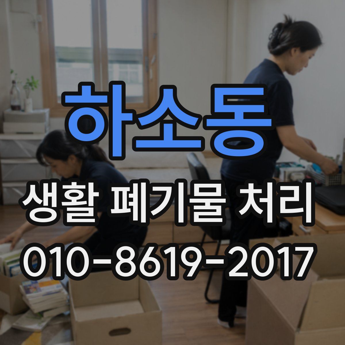 하소동 생활 폐기물 처리