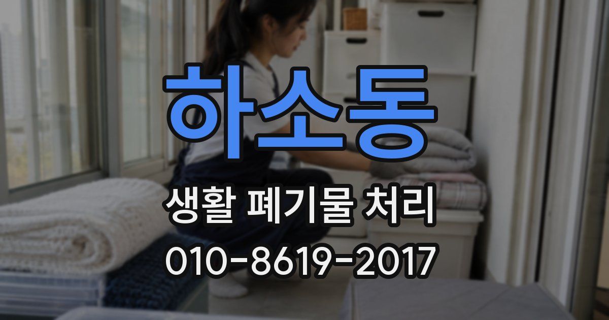 하소동 생활 폐기물 처리