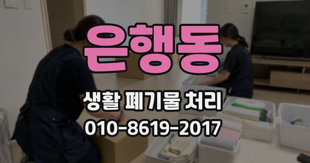 은행동 생활 폐기물 처리