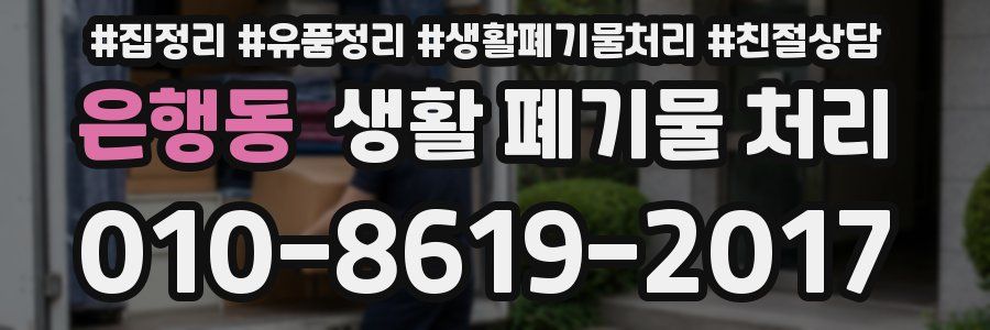 은행동 생활 폐기물 처리
