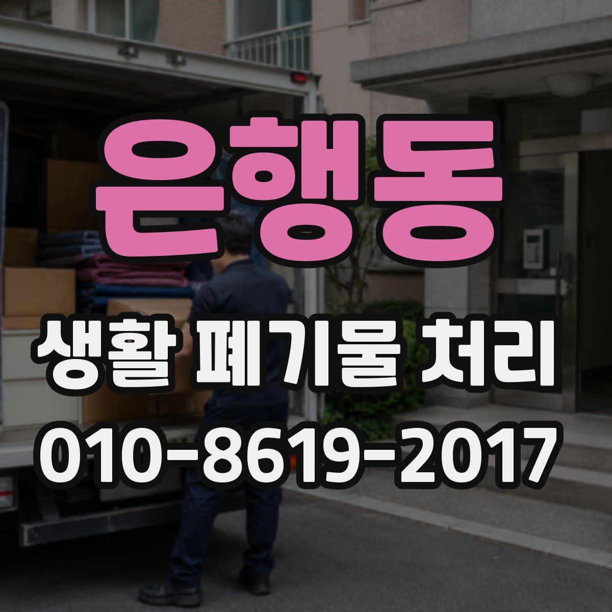 은행동 생활 폐기물 처리