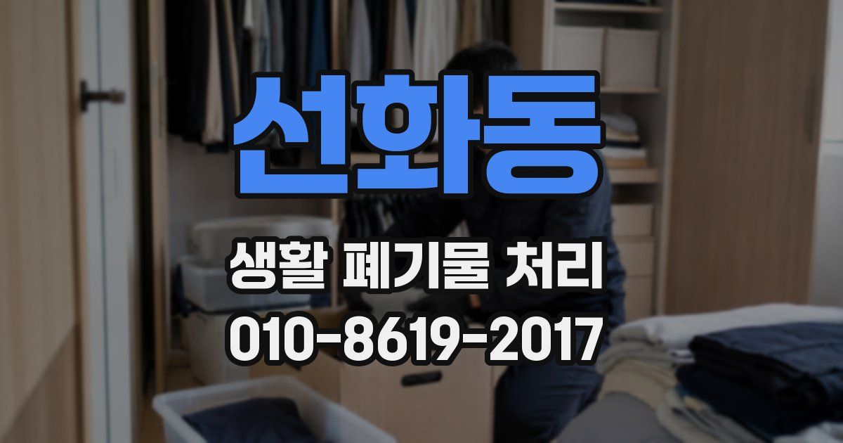 선화동 생활 폐기물 처리