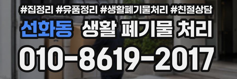 선화동 생활 폐기물 처리