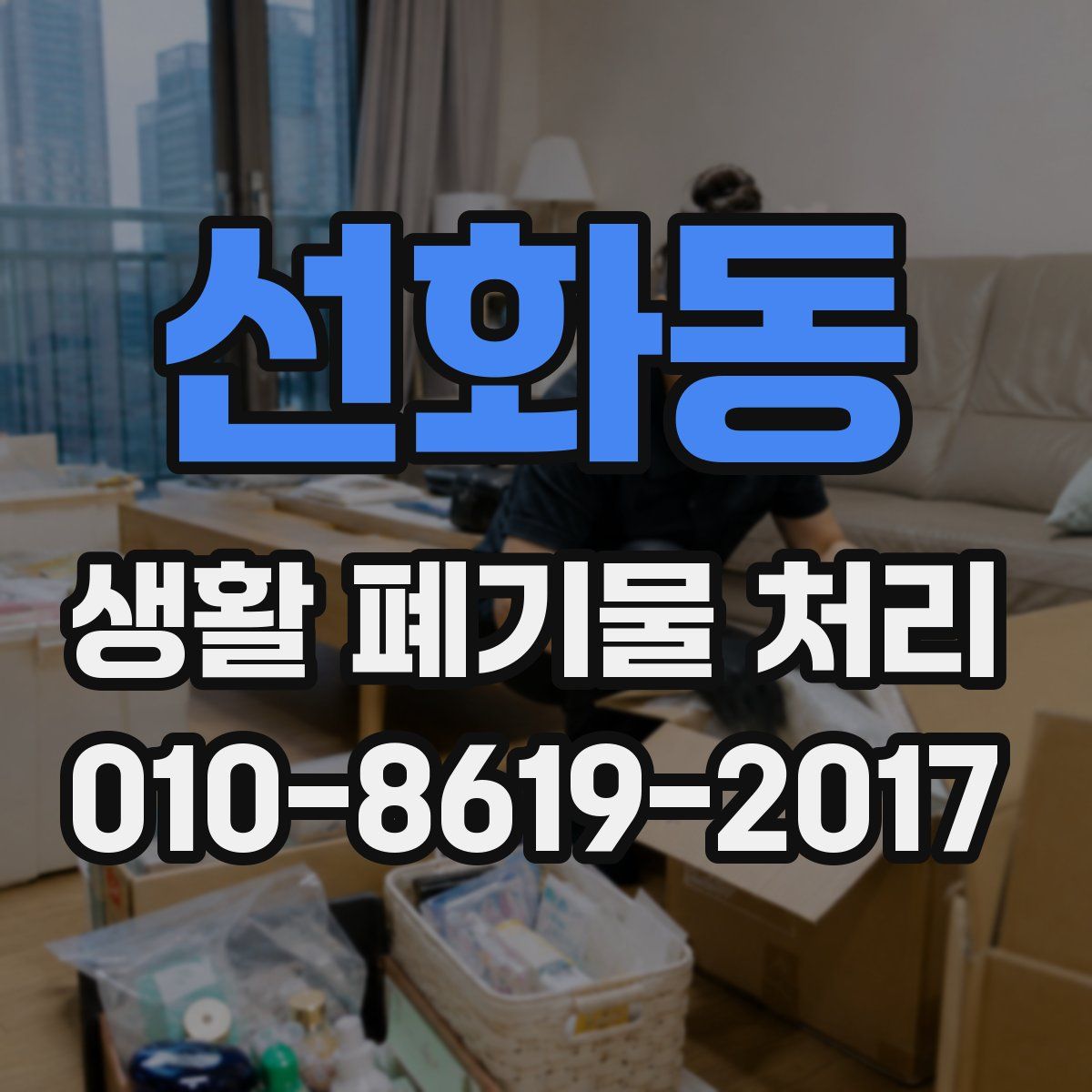 선화동 생활 폐기물 처리