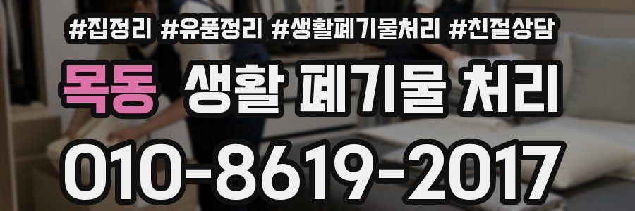 목동 생활 폐기물 처리