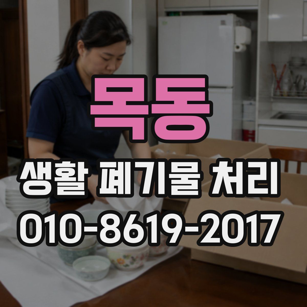 목동 생활 폐기물 처리