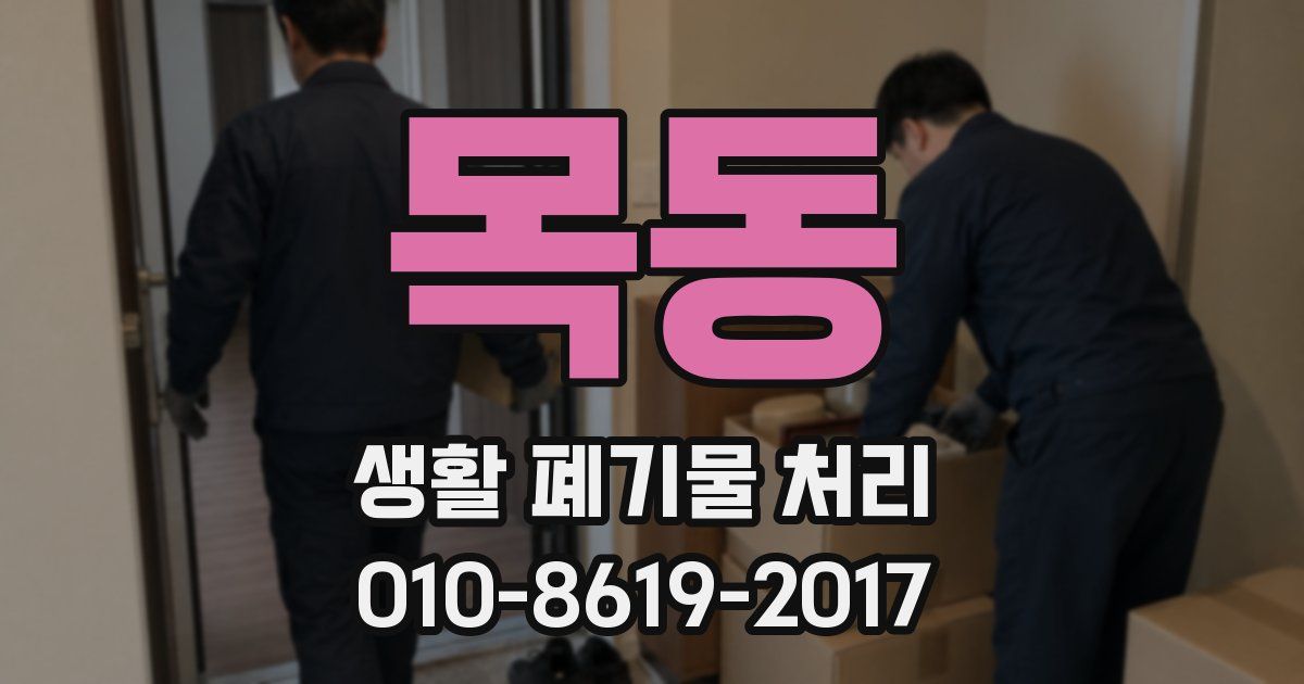 목동 생활 폐기물 처리