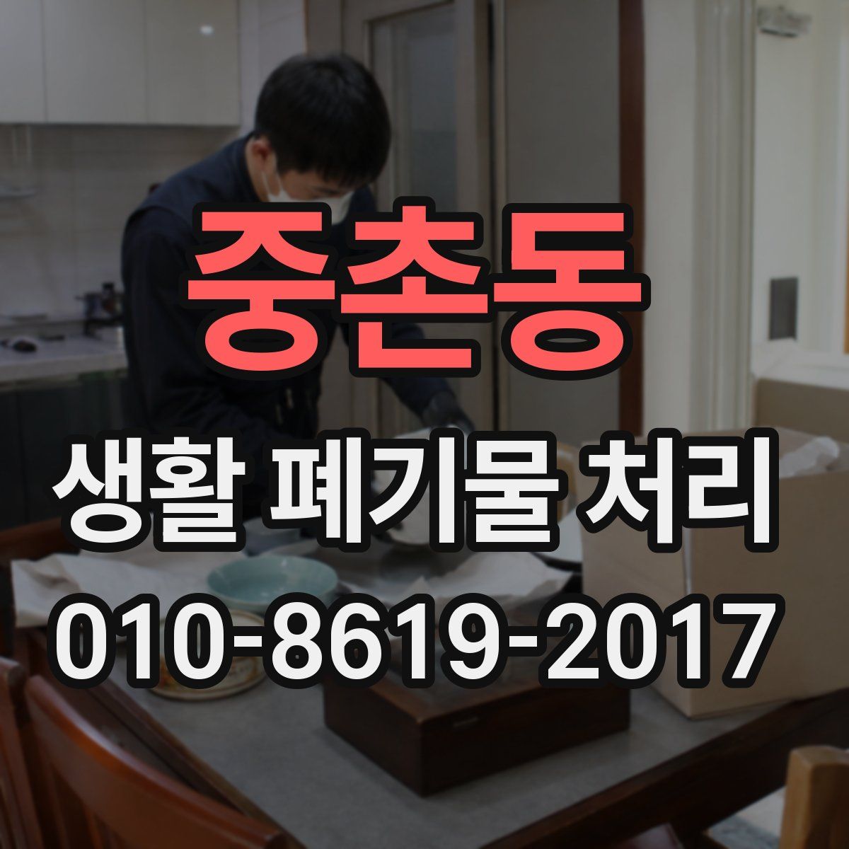 중촌동 생활 폐기물 처리