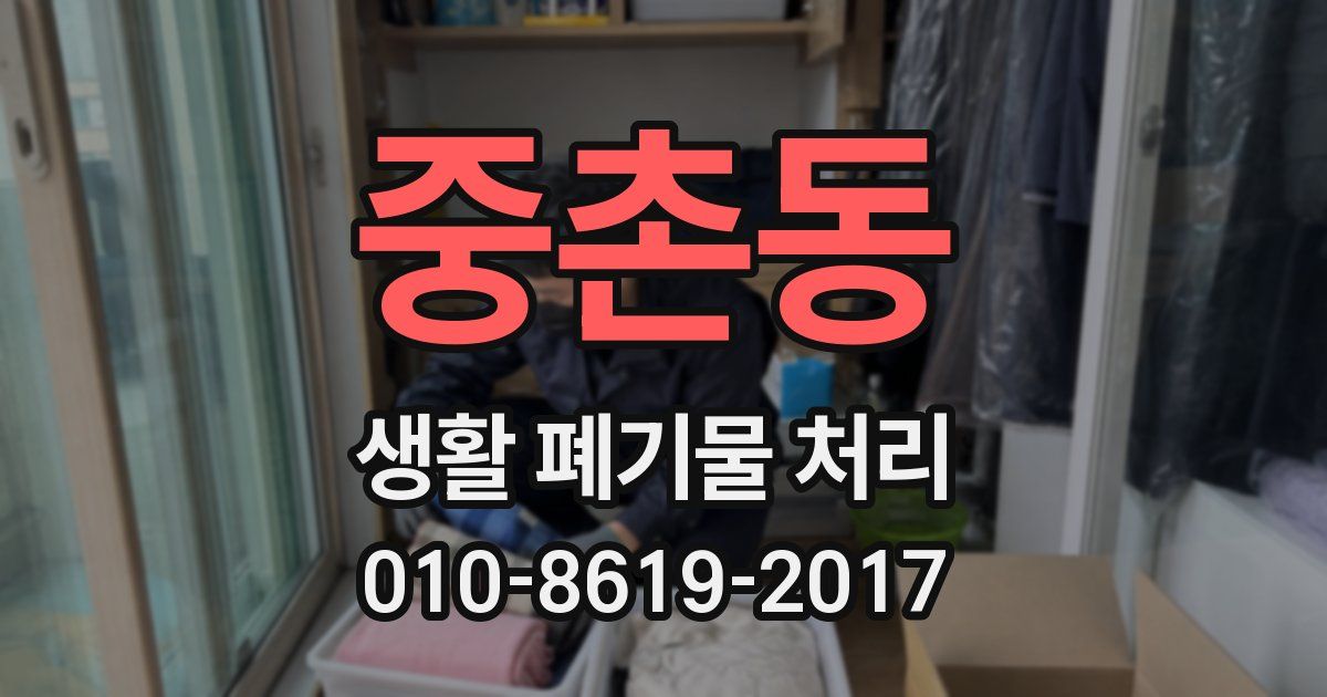 중촌동 생활 폐기물 처리