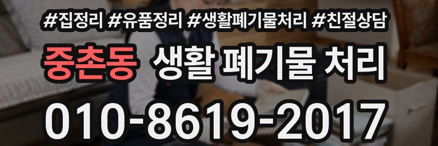 중촌동 생활 폐기물 처리