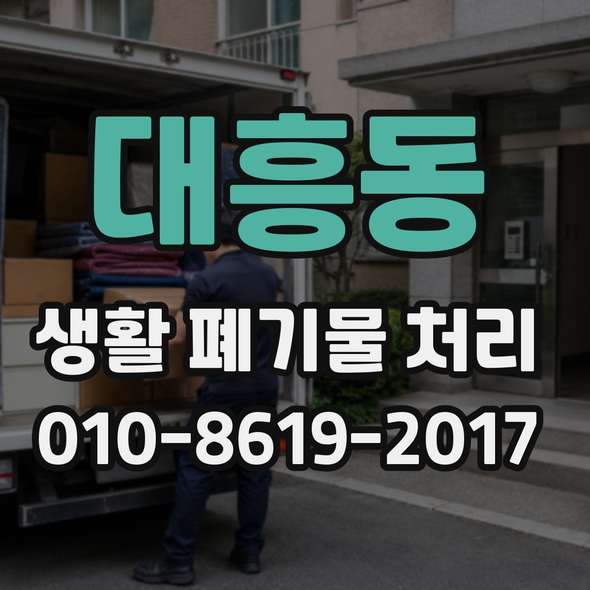 대흥동 생활 폐기물 처리