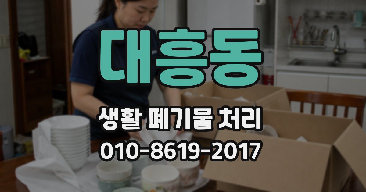 대흥동 생활 폐기물 처리