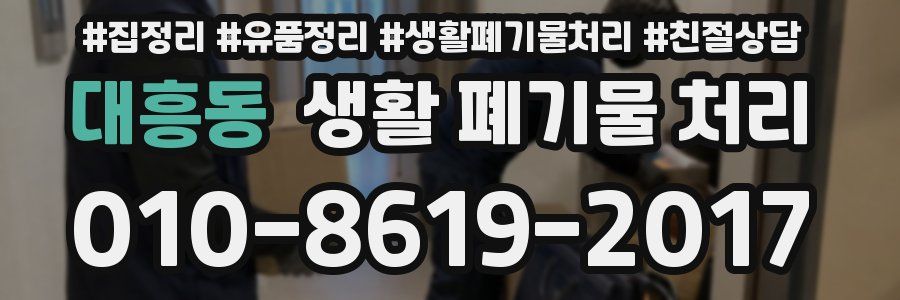대흥동 생활 폐기물 처리