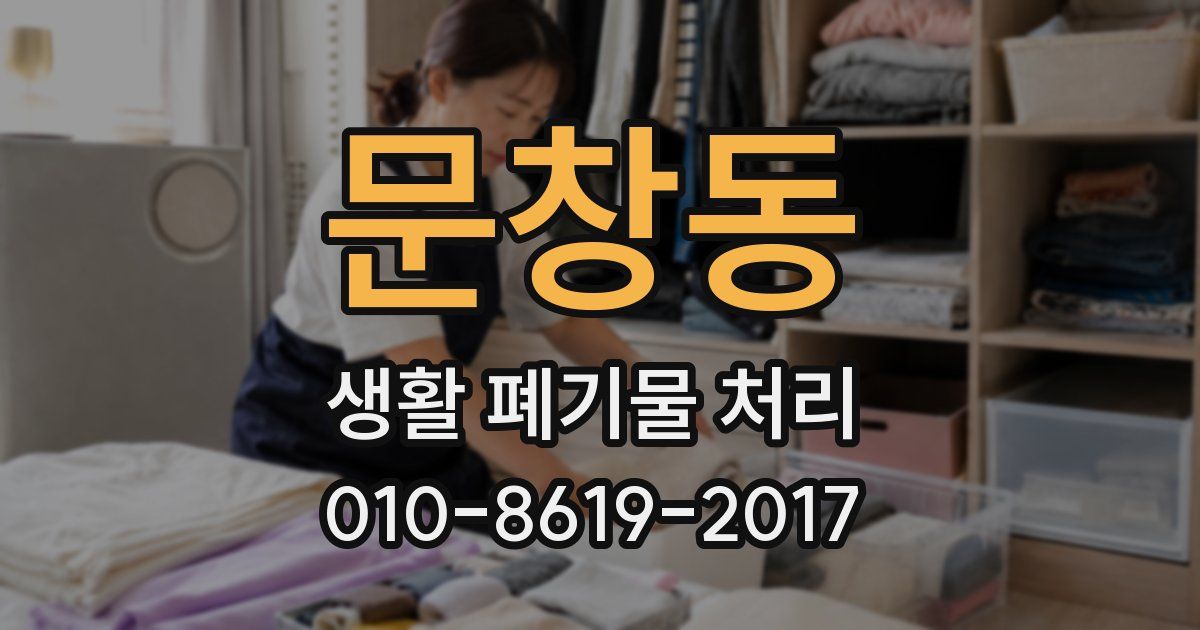 문창동 생활 폐기물 처리