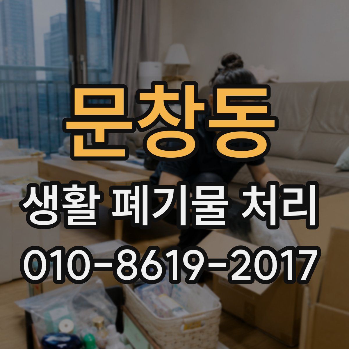 문창동 생활 폐기물 처리