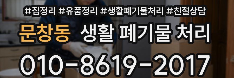 문창동 생활 폐기물 처리