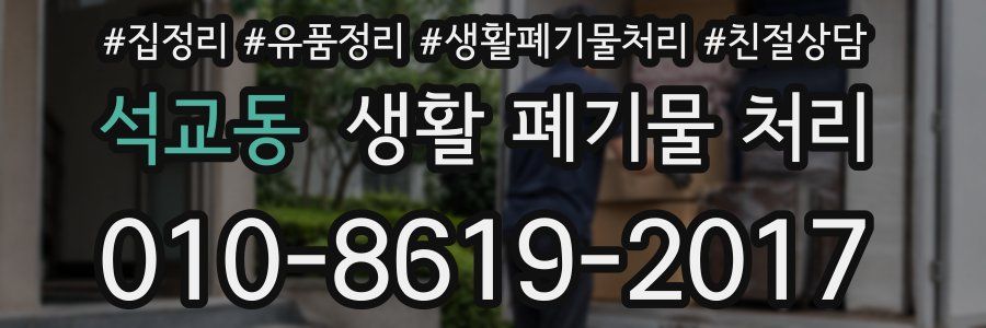 석교동 생활 폐기물 처리