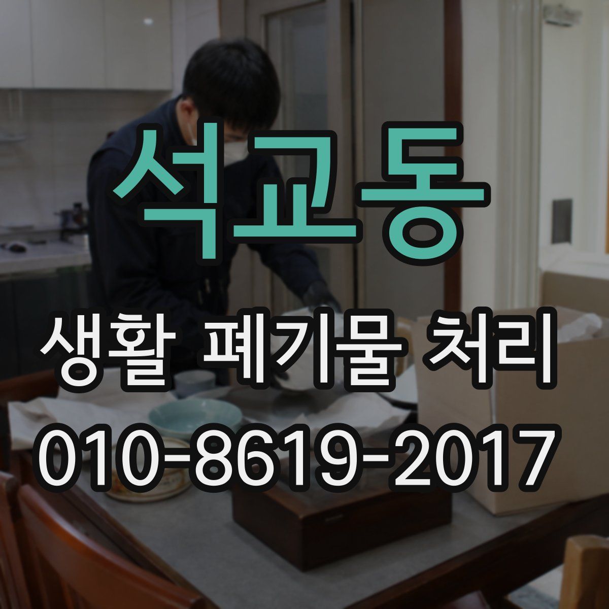 석교동 생활 폐기물 처리
