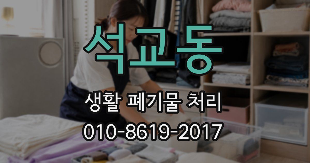 석교동 생활 폐기물 처리