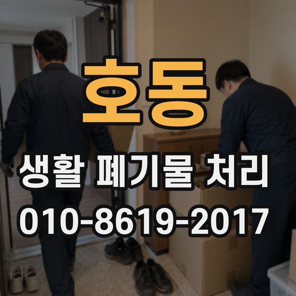 호동 생활 폐기물 처리