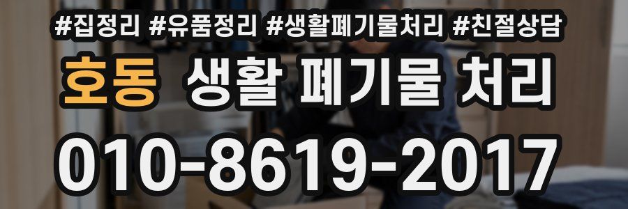 호동 생활 폐기물 처리