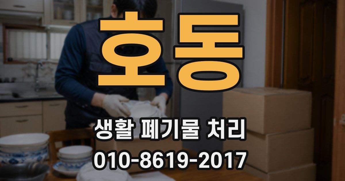 호동 생활 폐기물 처리