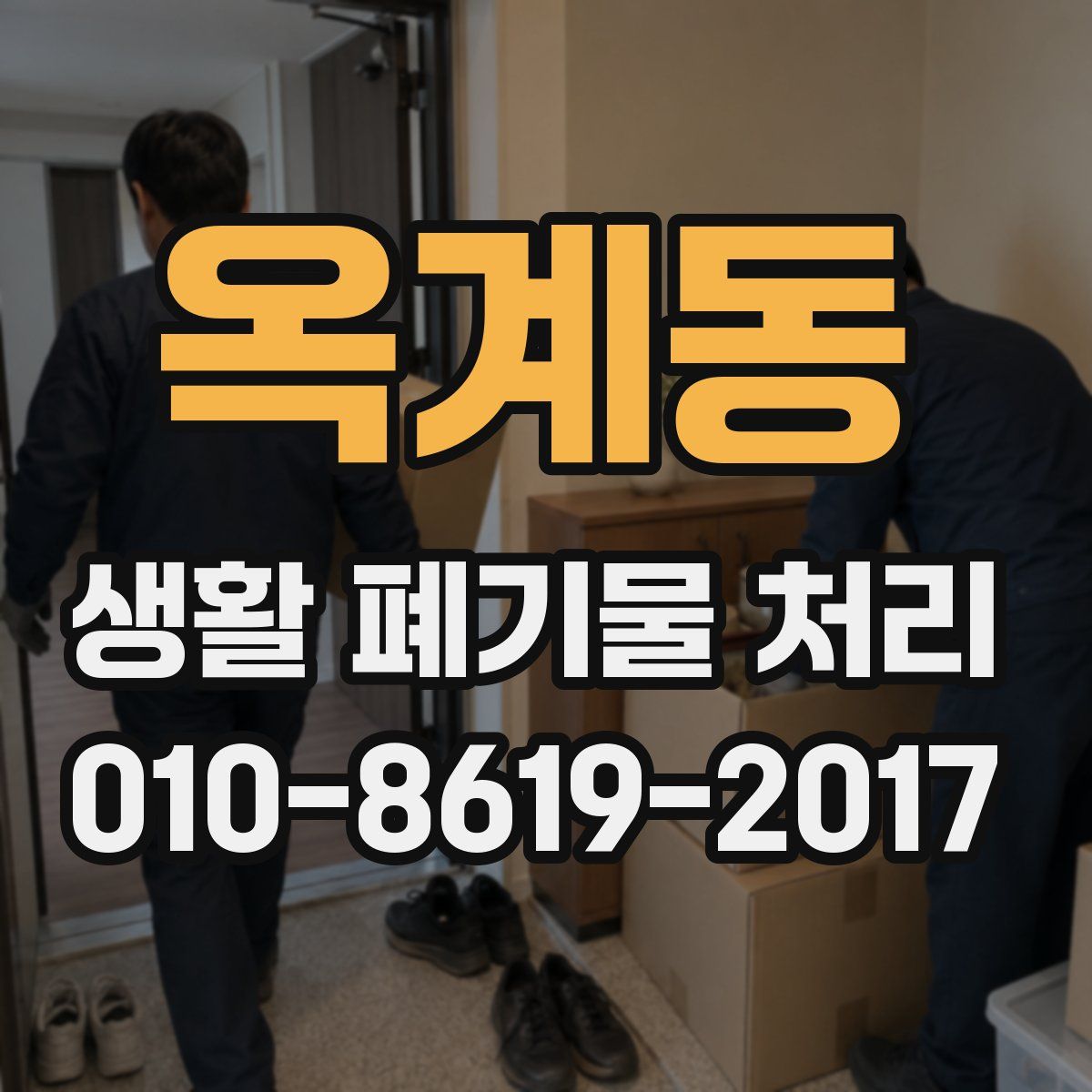 옥계동 생활 폐기물 처리
