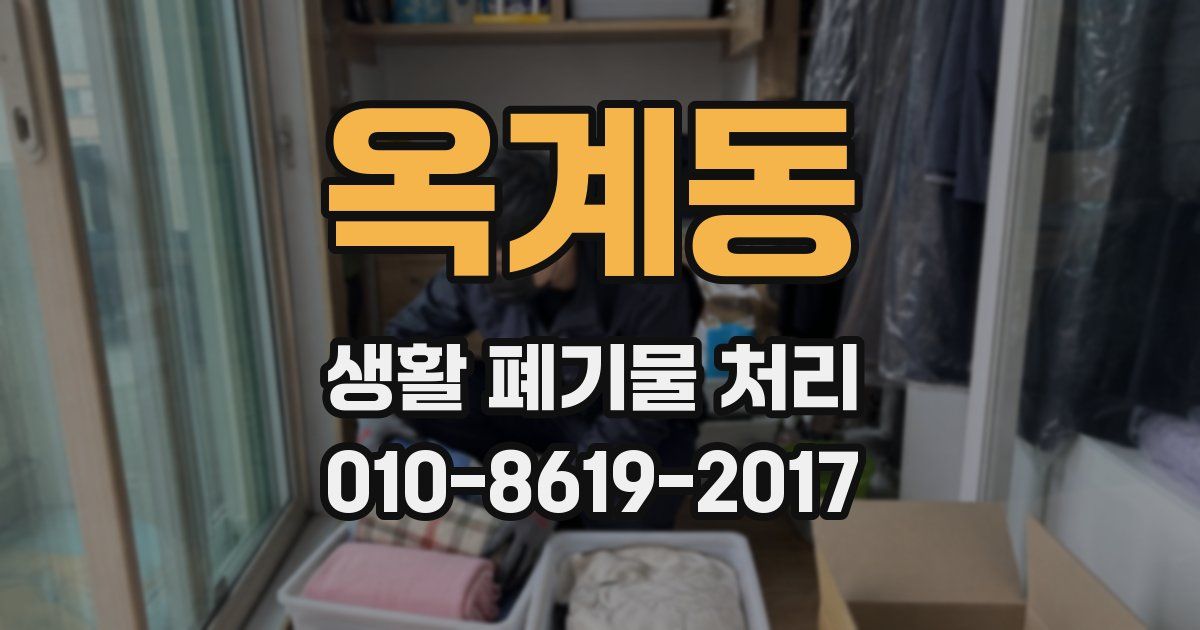 옥계동 생활 폐기물 처리