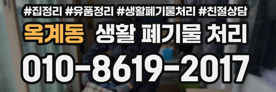 옥계동 생활 폐기물 처리