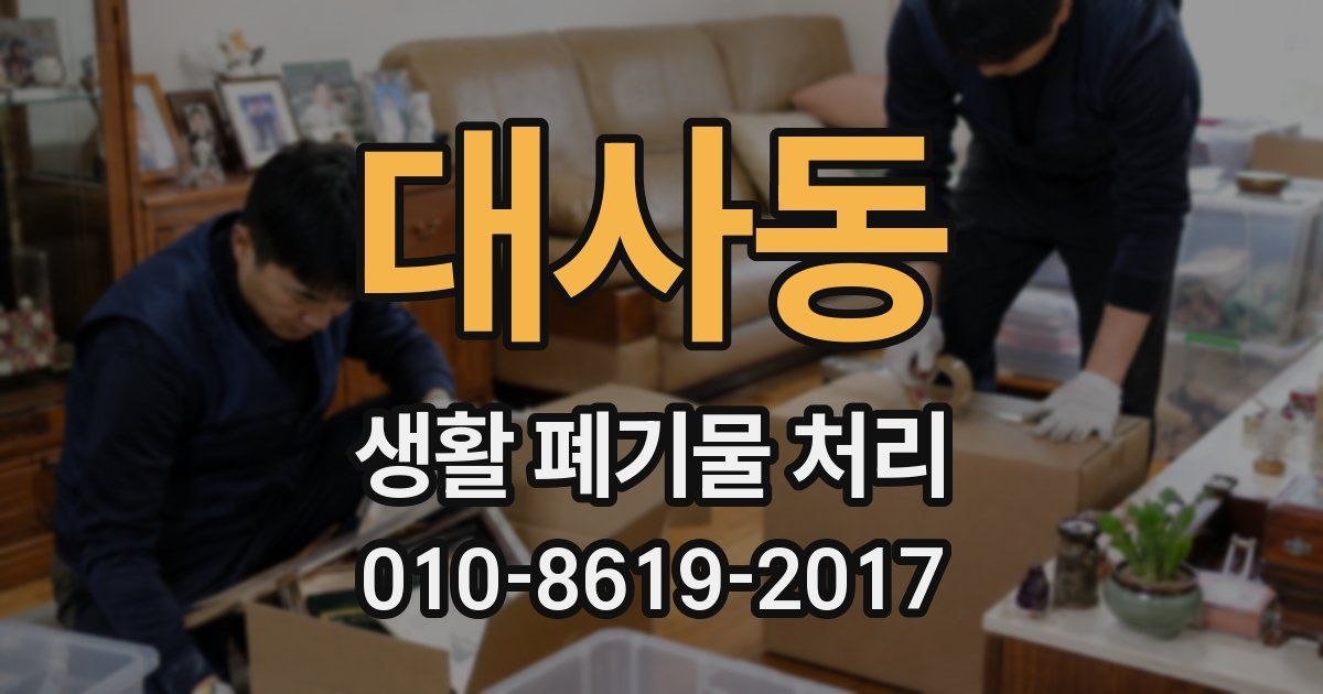대사동 생활 폐기물 처리