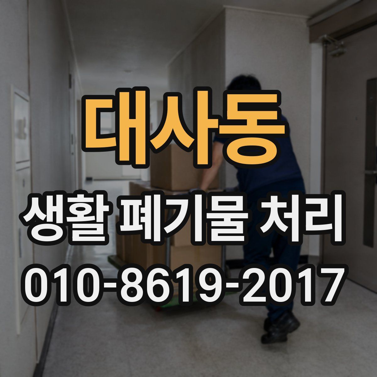 대사동 생활 폐기물 처리